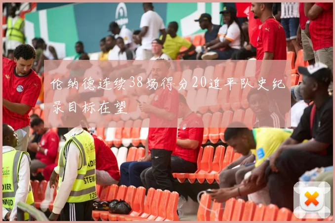 伦纳德连续38场得分20追平队史纪录目标在望