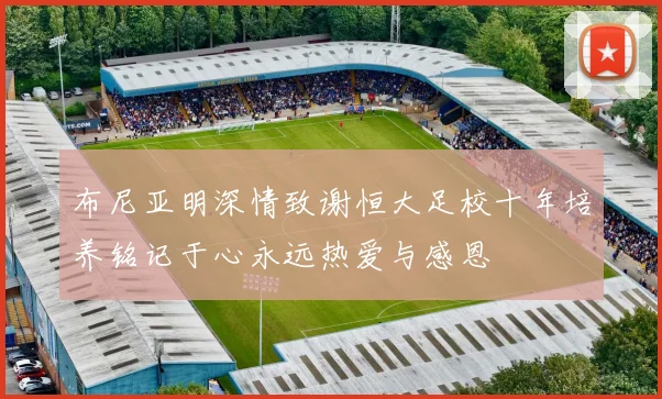 布尼亚明深情致谢恒大足校十年培养铭记于心永远热爱与感恩