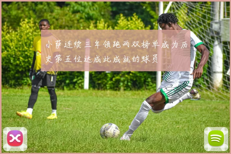 小萨连续三年领跑两双榜单成为历史第五位达成此成就的球员
