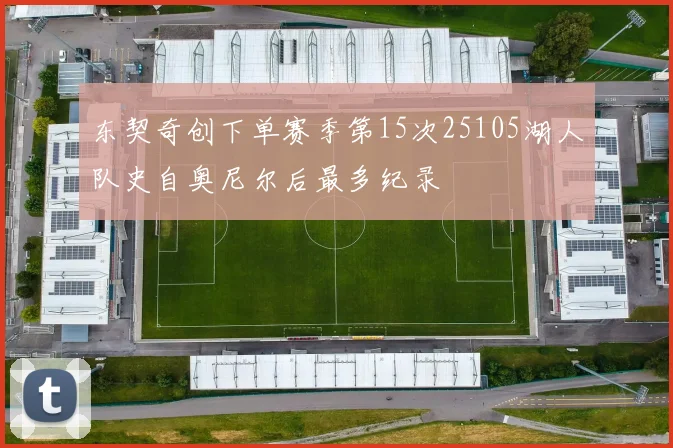 东契奇创下单赛季第15次25105湖人队史自奥尼尔后最多纪录