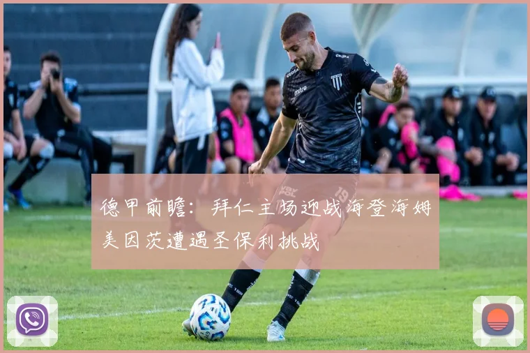 德甲前瞻：拜仁主场迎战海登海姆美因茨遭遇圣保利挑战