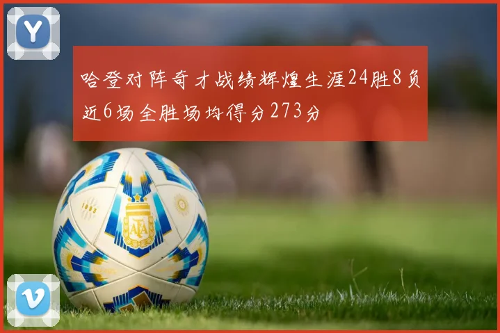 哈登对阵奇才战绩辉煌生涯24胜8负近6场全胜场均得分273分