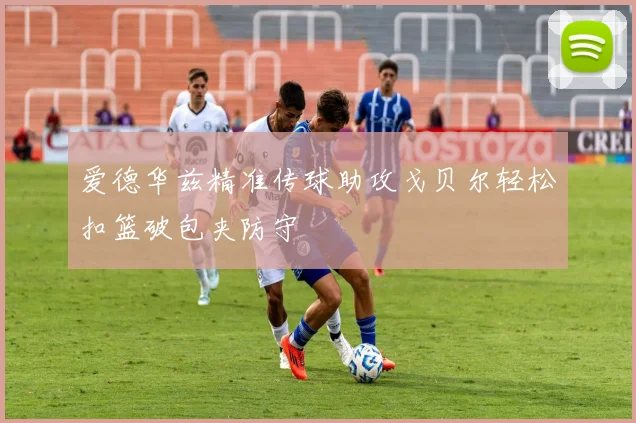 爱德华兹精准传球助攻戈贝尔轻松扣篮破包夹防守