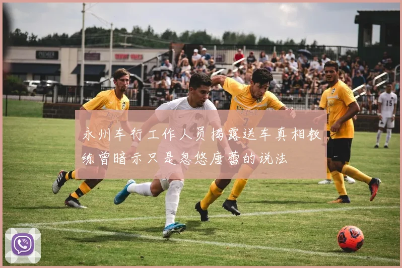 永州车行工作人员揭露送车真相教练曾暗示只是忽悠唐蕾的说法