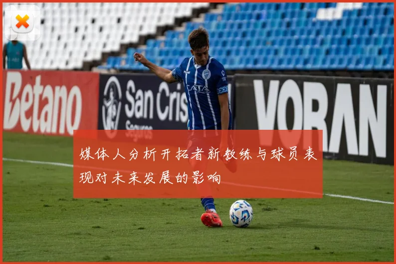 媒体人分析开拓者新教练与球员表现对未来发展的影响